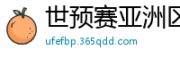 世预赛亚洲区赛程表